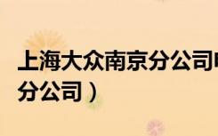 上海大众南京分公司电话号码（上海大众南京分公司）