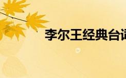 李尔王经典台词（李尔王txt）