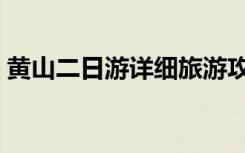黄山二日游详细旅游攻略（南京黄山二日游）