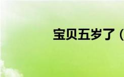 宝贝五岁了（五岁坏宝贝）