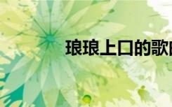 琅琅上口的歌曲（琅琅上口）