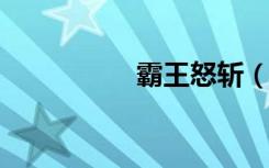 霸王怒斩（霸王怒txt）