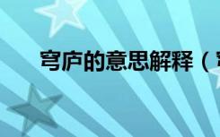 穹庐的意思解释（穹庐的意思是什么）