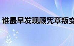 谁最早发现顾宪章叛变（谁最早发现甲骨文）