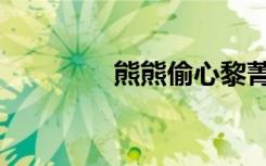 熊熊偷心黎菁（熊熊偷心）