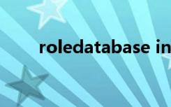 roledatabase init failed什么意思