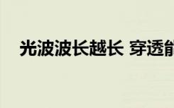 光波波长越长 穿透能力越强（光波波长）