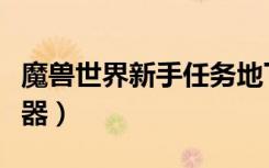 魔兽世界新手任务地下城查找器（地下城查找器）
