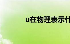 u在物理表示什么意思（uza）