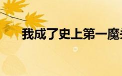 我成了史上第一魔头（史上第一魔头）
