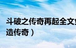 斗破之传奇再起全文免费阅读（斗破苍穹之再造传奇）