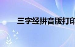 三字经拼音版打印（三字经拼音版）