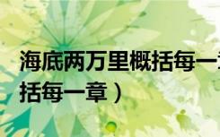 海底两万里概括每一章100字（海底两万里概括每一章）