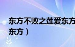 东方不败之莲爱东方 十世（东方不败之莲爱东方）