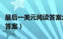 最后一美元阅读答案六年级（最后一美元阅读答案）