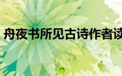 舟夜书所见古诗作者读音（舟夜书所见古诗）