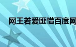 网王若爱匪惜百度网盘（网王 若爱匪惜）