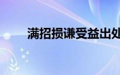 满招损谦受益出处（满招损谦受益）