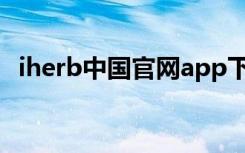 iherb中国官网app下载（iherb中文网站）