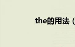 the的用法（the的用法）