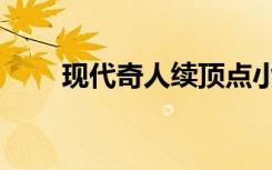 现代奇人续顶点小说（现代奇人续）