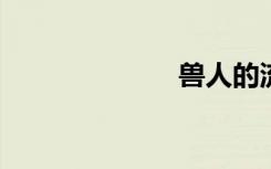 兽人的流氓攻击