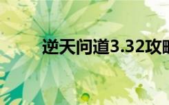逆天问道3.32攻略（逆天问道2 1）