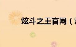 炫斗之王官网（炫斗之王激活码）