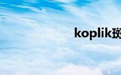 koplik斑（k op）
