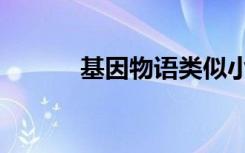 基因物语类似小说（基因物语）