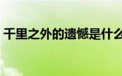 千里之外的遗憾是什么歌（千里之外的遗憾）