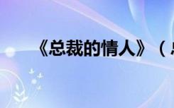 《总裁的情人》（总裁的清纯小情人）