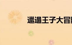 邋遢王子大冒险（邋遢王子）