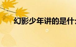 幻影少年讲的是什么（幻影少年结局）