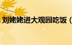 刘姥姥进大观园吃饭（刘姥姥进大观园出自）