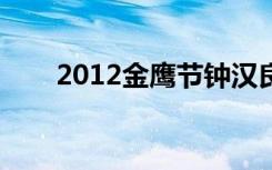 2012金鹰节钟汉良（金鹰节钟汉良）