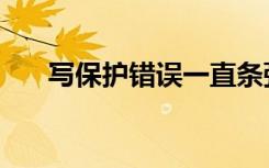 写保护错误一直条弹框（写保护错误）