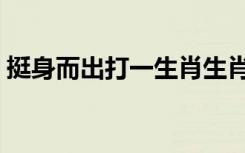 挺身而出打一生肖生肖（挺身而出打一生肖）