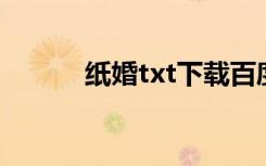 纸婚txt下载百度云（纸婚 txt）