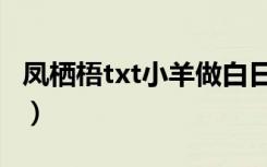 凤栖梧txt小羊做白日梦百度网盘（凤栖梧txt）