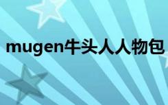 mugen牛头人人物包（mugen东方人物包）