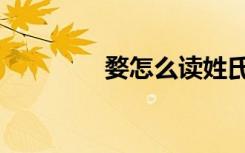 婺怎么读姓氏（婺怎么读）