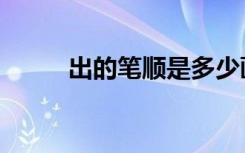 出的笔顺是多少画（出的笔顺是）