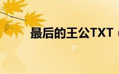 最后的王公TXT（最后的王公txt）