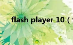 flash player 10（flash player 11 5）