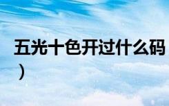 五光十色开过什么码（五光十色开过什么特马）