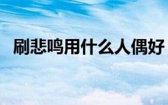 刷悲鸣用什么人偶好（刷悲鸣用什么人偶）