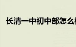长清一中初中部怎么样（长清一中初中部）