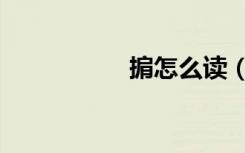 掮怎么读（掮怎么读）