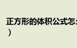 正方形的体积公式怎么算（正方形的体积公式）